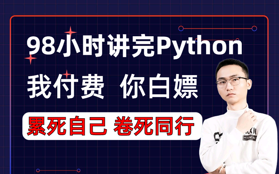 [图]【爬虫逆向+数据分析】98小时讲完的Python教程！从基础到学神！全程干货无废话，学完即可拿高薪！ 允许白嫖！！！