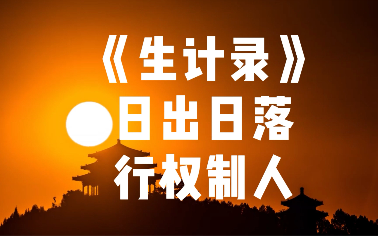 为什么受制于人?为什么生存艰难?怎么冲出低谷突出重围?不学点兵法谋略怎么行!哔哩哔哩bilibili