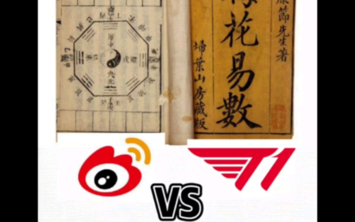 梅花易数 预测 wbg vs skt