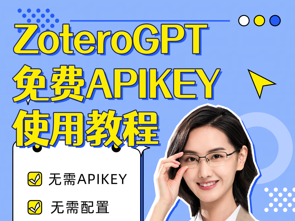 震撼来袭!Zotero GPT | 免费密钥配置必杀技,小白也能用哦~ZoteroGPT免费APIKEY使用教程免费用GPT4omini大模型哔哩哔哩bilibili