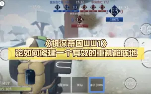 Download Video: ［Roblox］《根深蒂固WW1》论如何修建一个有效的重机枪阵地