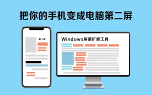 Download Video: 【Windows屏幕扩展工具】把你的手机变成电脑第二屏