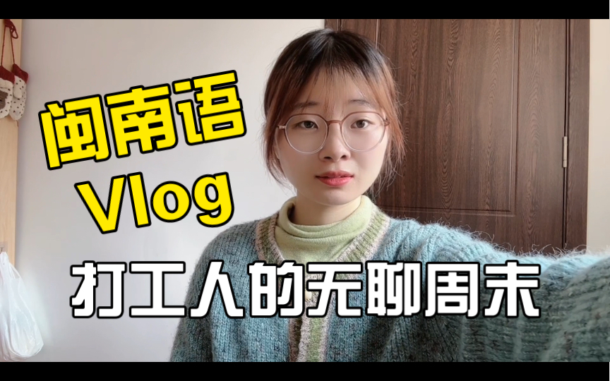 闽南语VLog:上海打工人的无聊周末流水账——蹩脚闽南语上线中哔哩哔哩bilibili