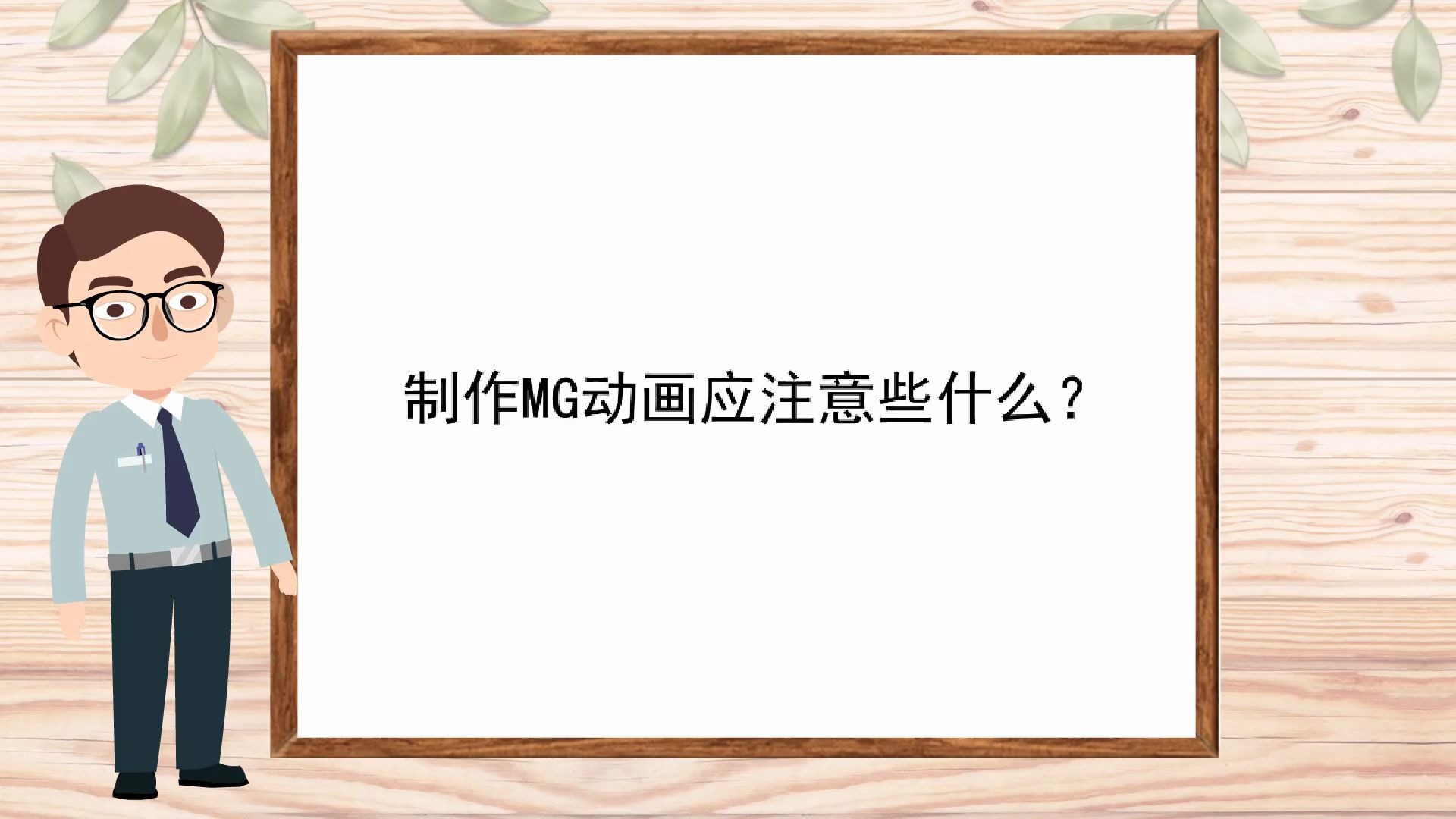 【产品展示动画制作】制作MG动画应注意些什么?哔哩哔哩bilibili