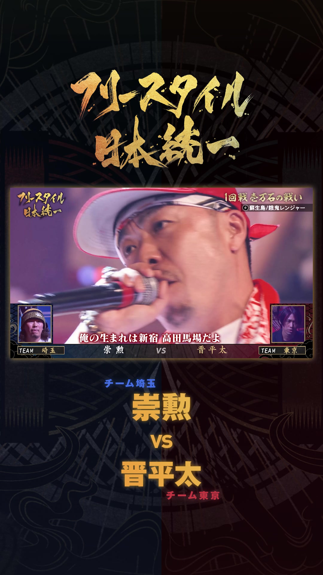 日本统一第一场比赛第4场比赛是team埼玉vs team东京!