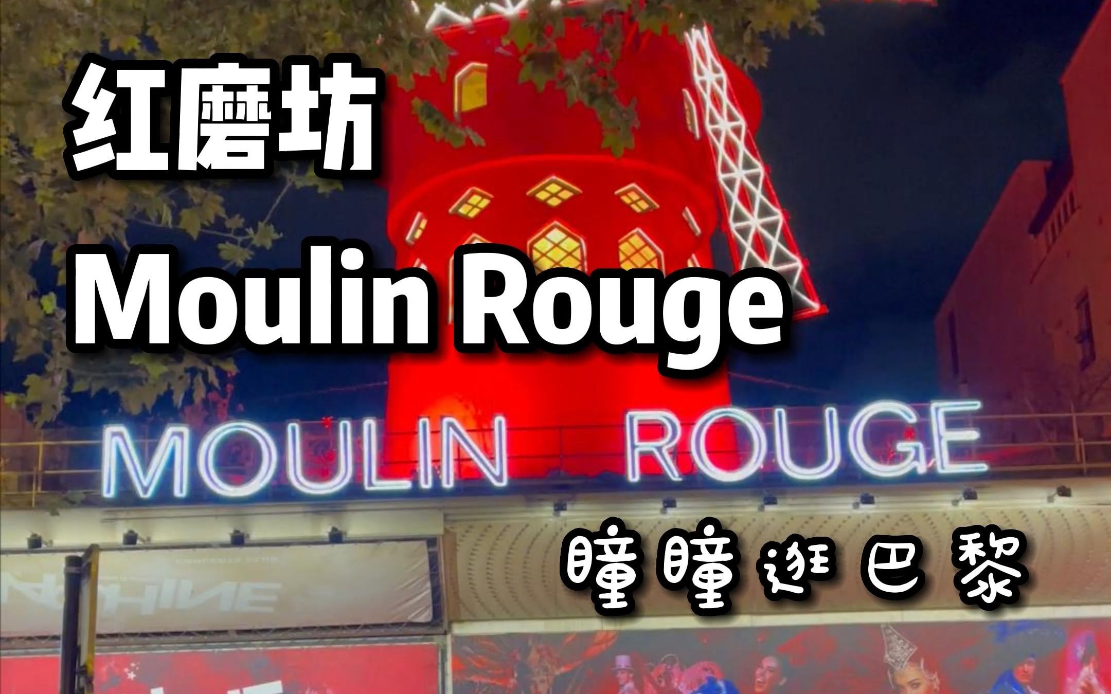 [图]瞳瞳逛巴黎：红磨坊 Moulin Rouge