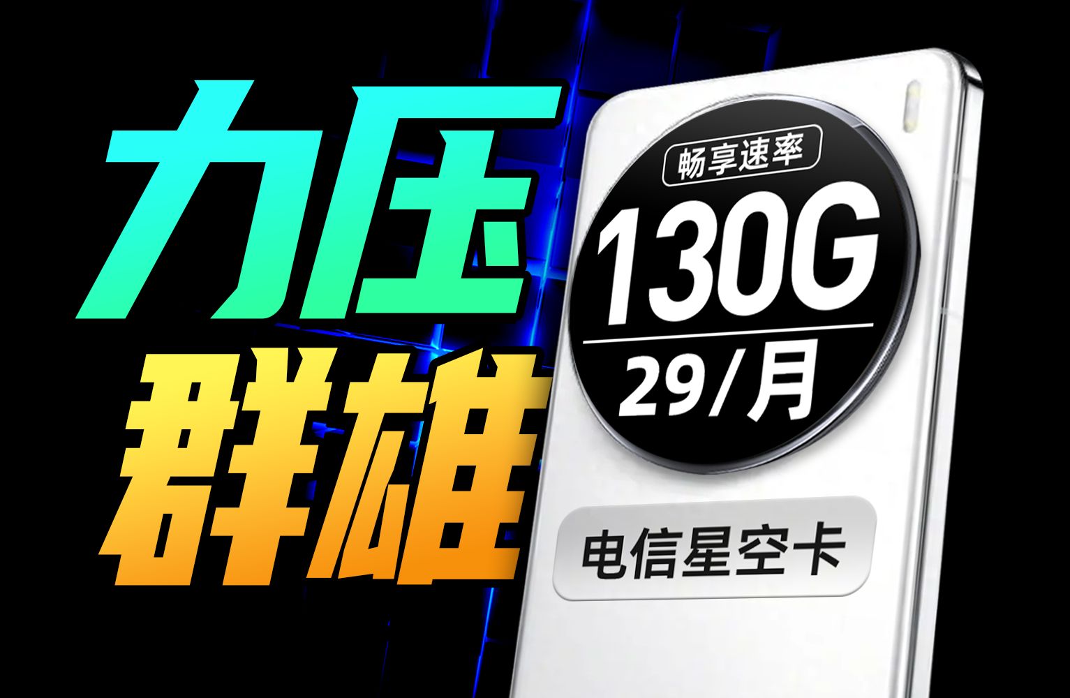 站起来了!29元130G+500Mbps高速率流量卡起飞!5G流量卡、手机卡、电话卡推荐,电信、联通、移动、广电流量卡大合集,随时WiFi、宽带平替流量卡...