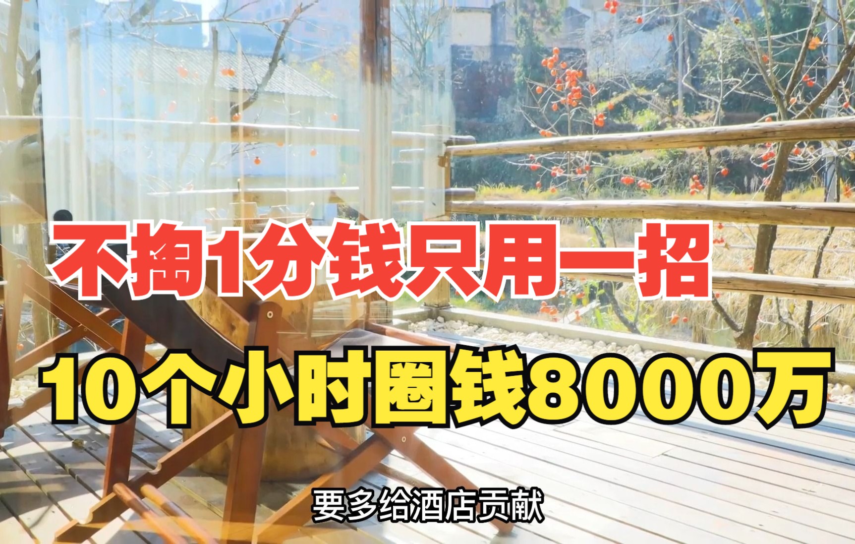 4000名客户抢着掏钱帮它开店,不到10小时圈钱8000万!花间堂凭什么?哔哩哔哩bilibili