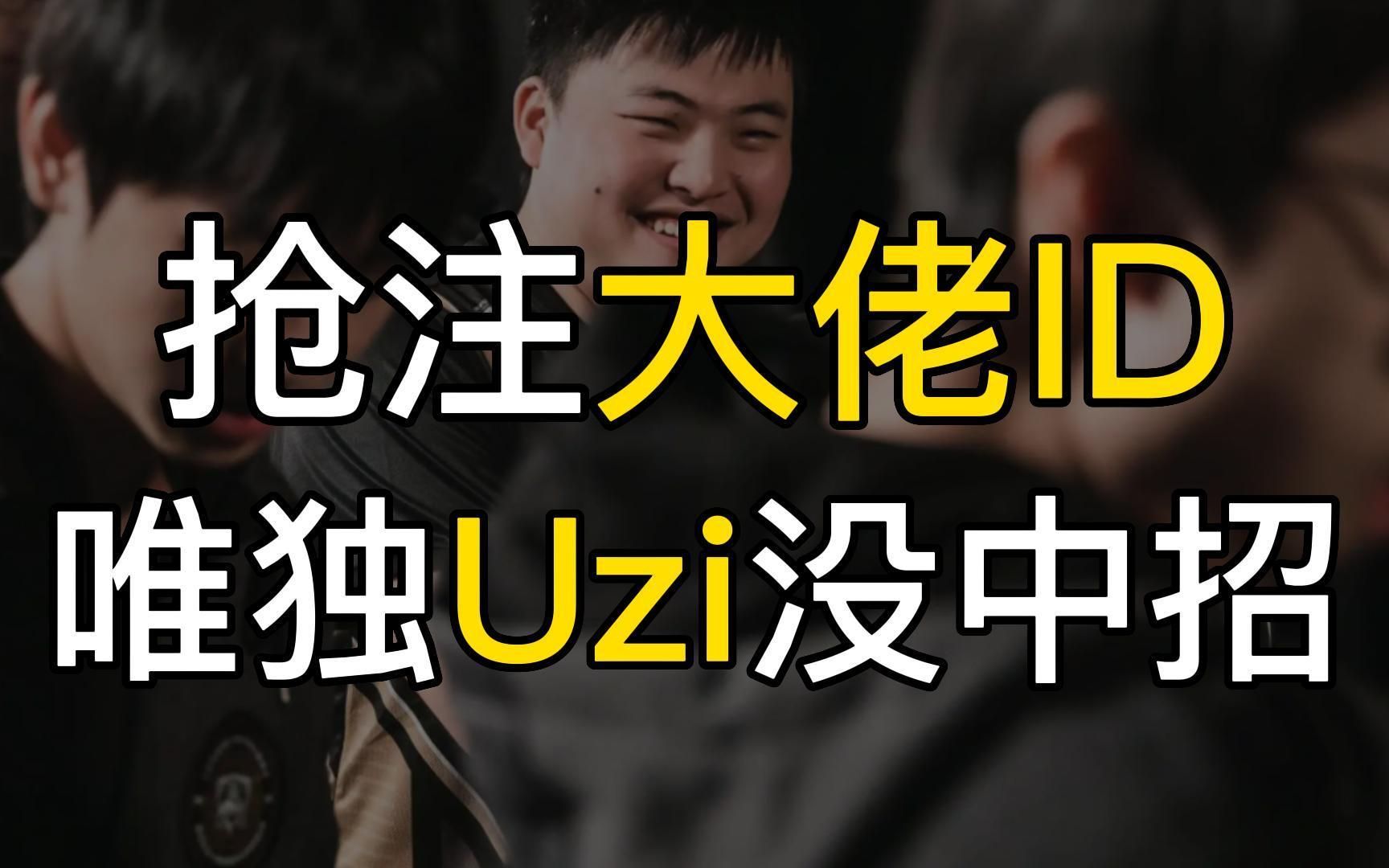 抢注游戏ID有多赚?成功一次获利数万!游戏圈只有Uzi没有中招哔哩哔哩bilibili