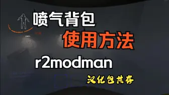 Download Video: 致命公司喷气背包使用教学 汉化包mod管理器共存方法