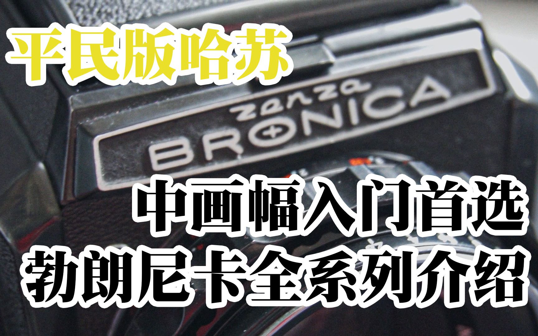 【加镜贫寒】这可能是全网最全的勃朗尼卡介绍|勃朗尼卡全系列介绍&勃朗尼卡s2使用体验及操作介绍哔哩哔哩bilibili