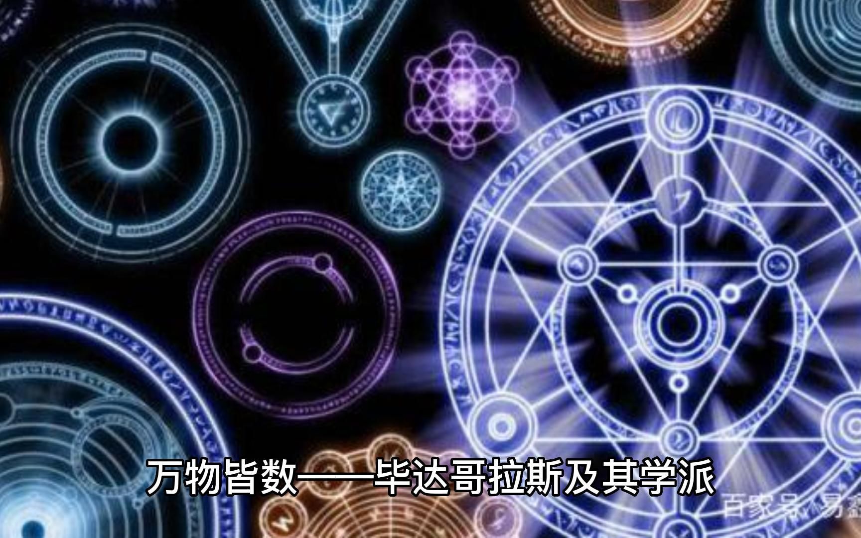 万物皆数——毕达哥拉斯及其学派哔哩哔哩bilibili