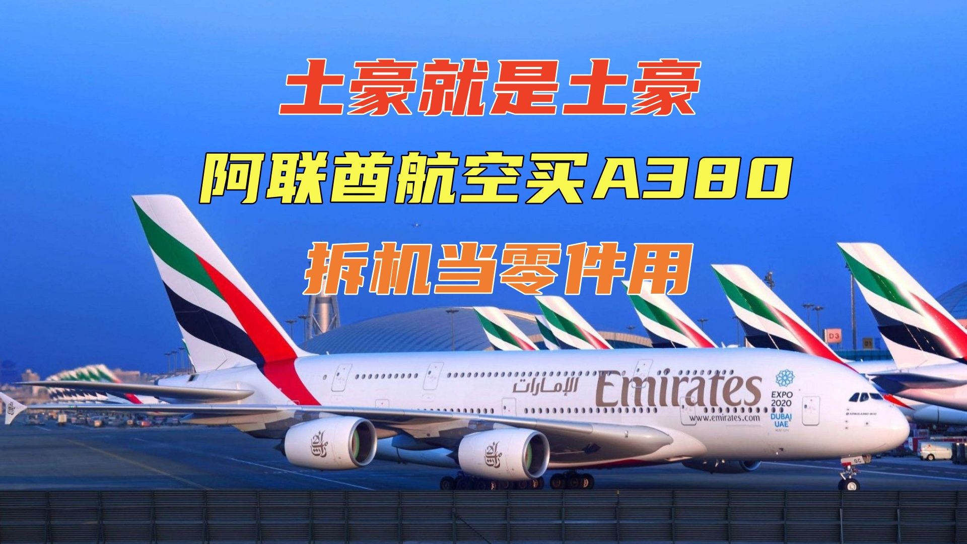 土豪就是土豪,阿联酋航空购空客A380拆机当零件用哔哩哔哩bilibili