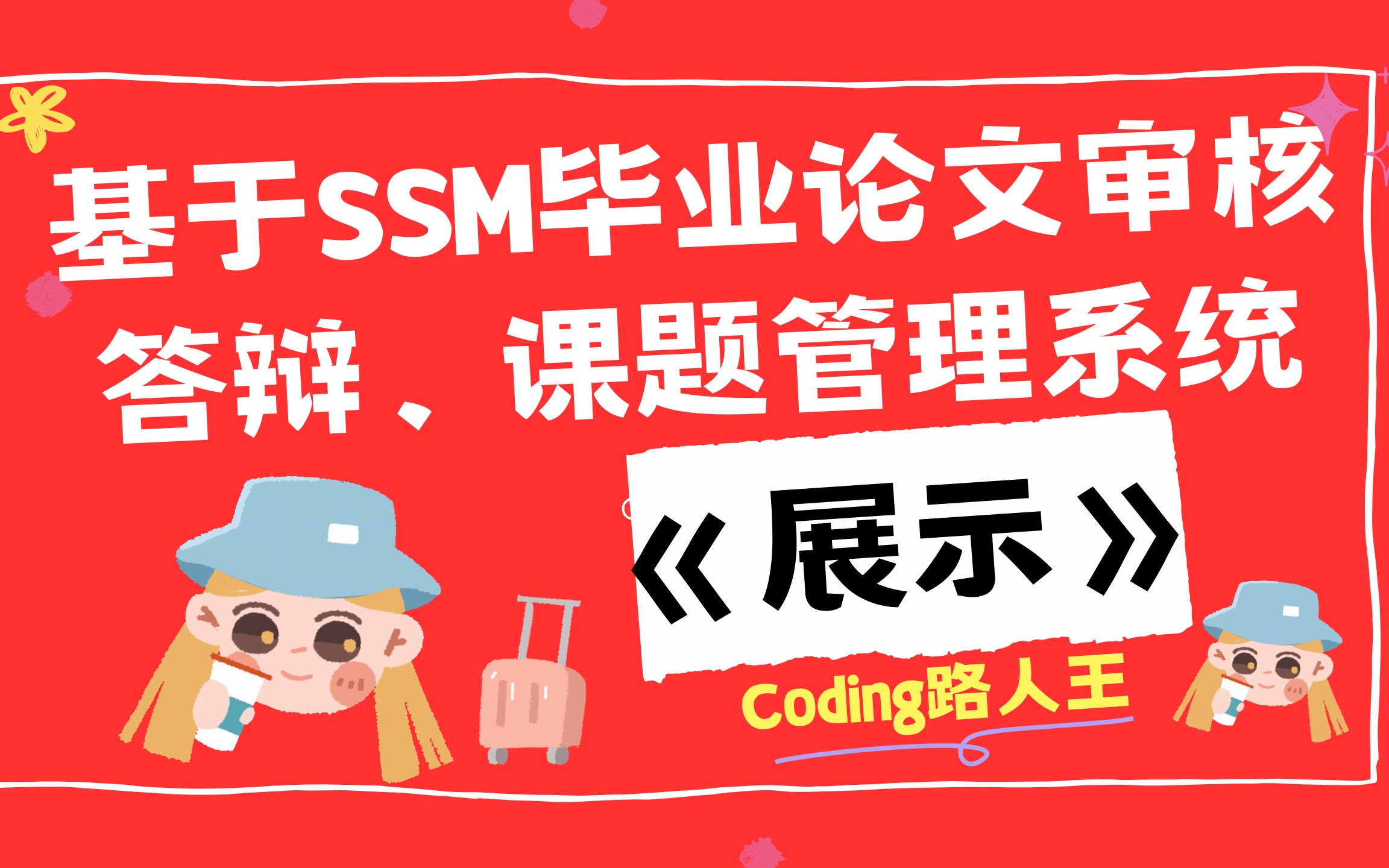 基于SSM毕业论文审核答辩管理系统,课题管理系统【角色:学生,老师,管理员】哔哩哔哩bilibili