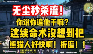 Скачать видео: 【藏剑天涯】对线职业哥熊猫人，这刀好快！无尘秒杀流真的爽。