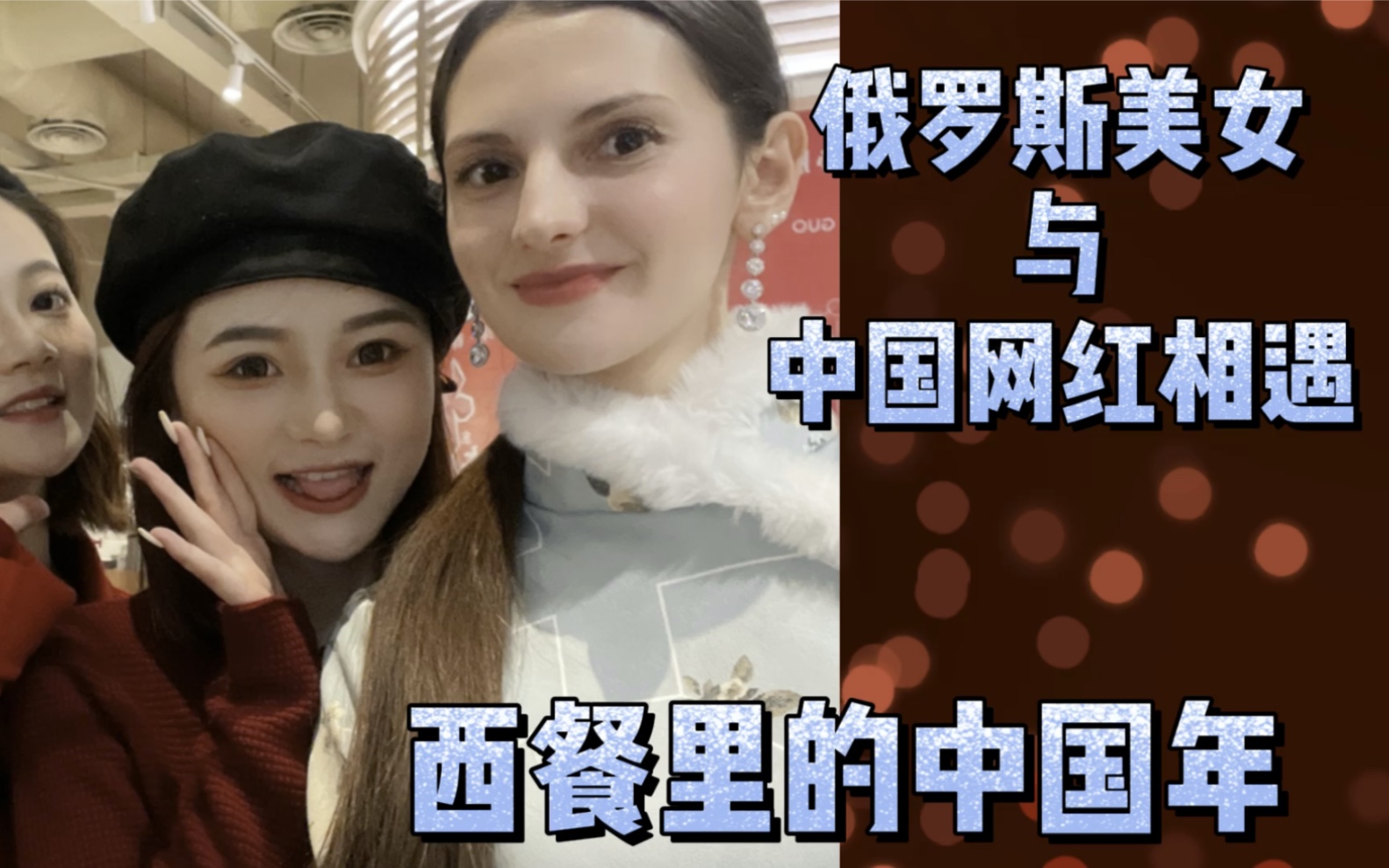 俄罗斯美女与中国网红在必胜客相遇.#西餐里的中国年