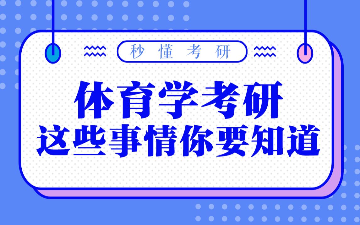 【秒懂考研】体育学考研这些事情你一定要知道哔哩哔哩bilibili