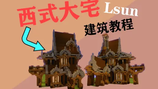 【我的世界】简简单单，建个别墅