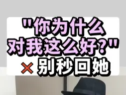 Tải video: 女生问“你为什么对我这么好？”千万别秒回她