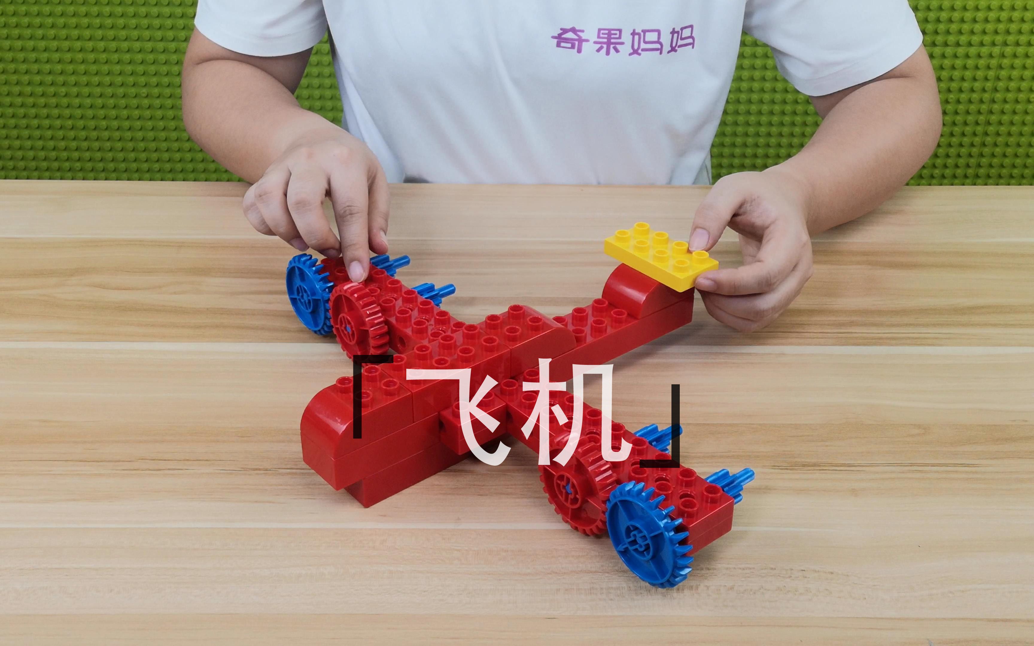 zk157飞机乐高式大颗粒积木课程分享得宝系列视频教程_哔哩哔哩_bili