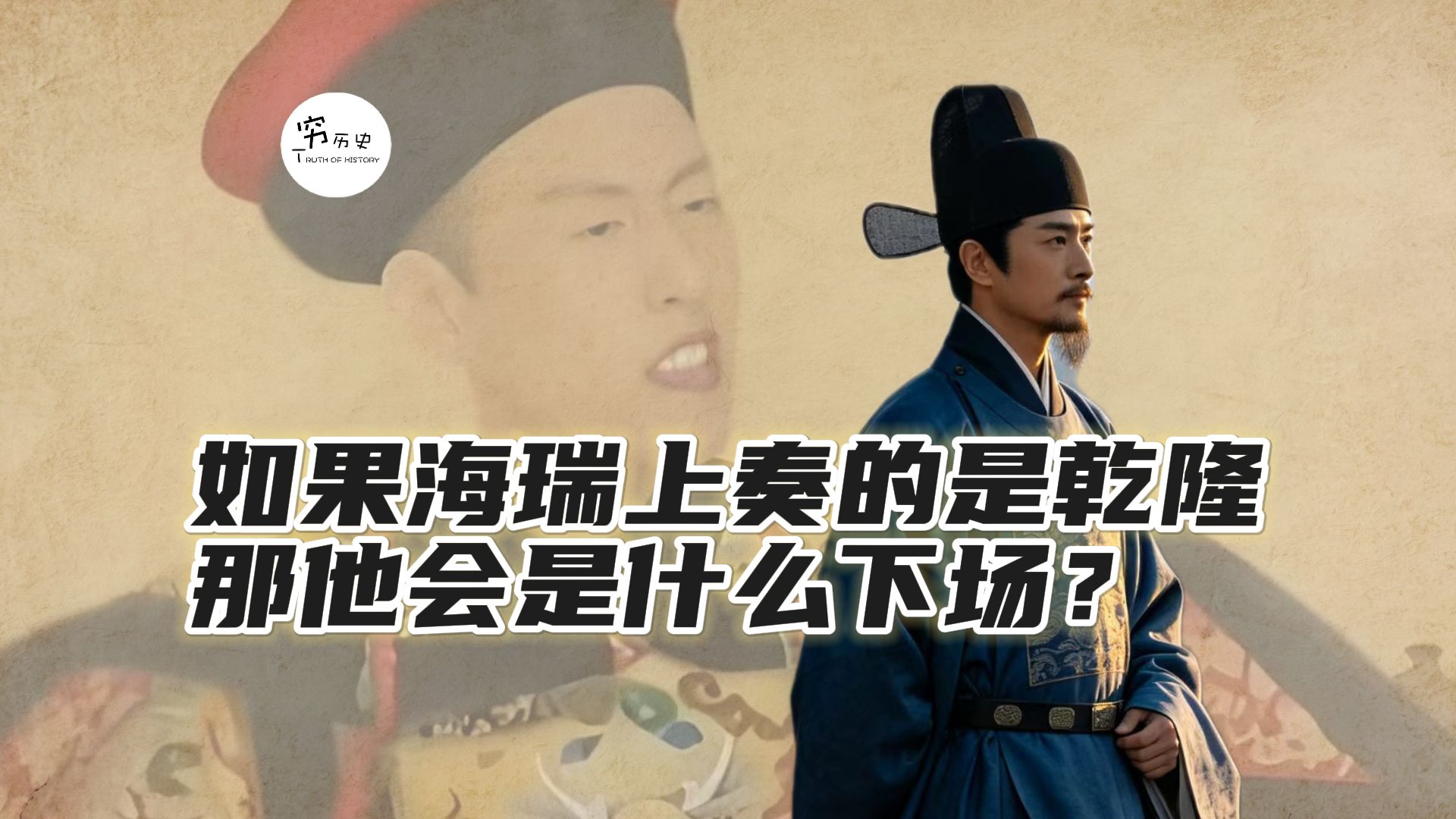 如果海瑞上奏的人是乾隆，那他会是什么下场？