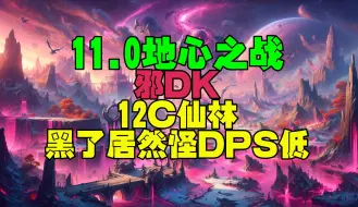 Download Video: 12C仙林黑了 怪我邪DK 老1本体DPS太低了 大型甩锅现场