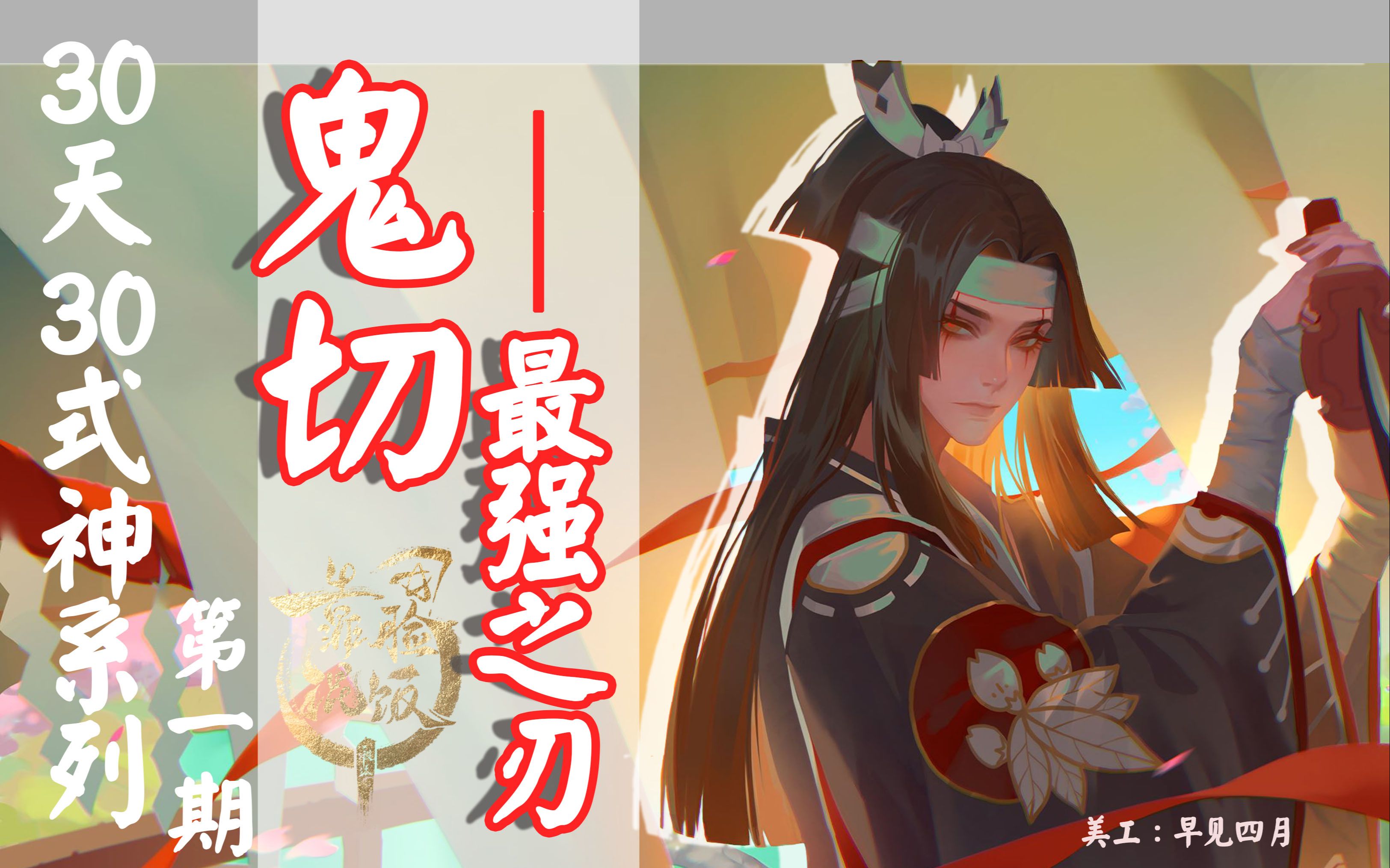 【30天30式神系列】第一期,鬼切——最强之刃.