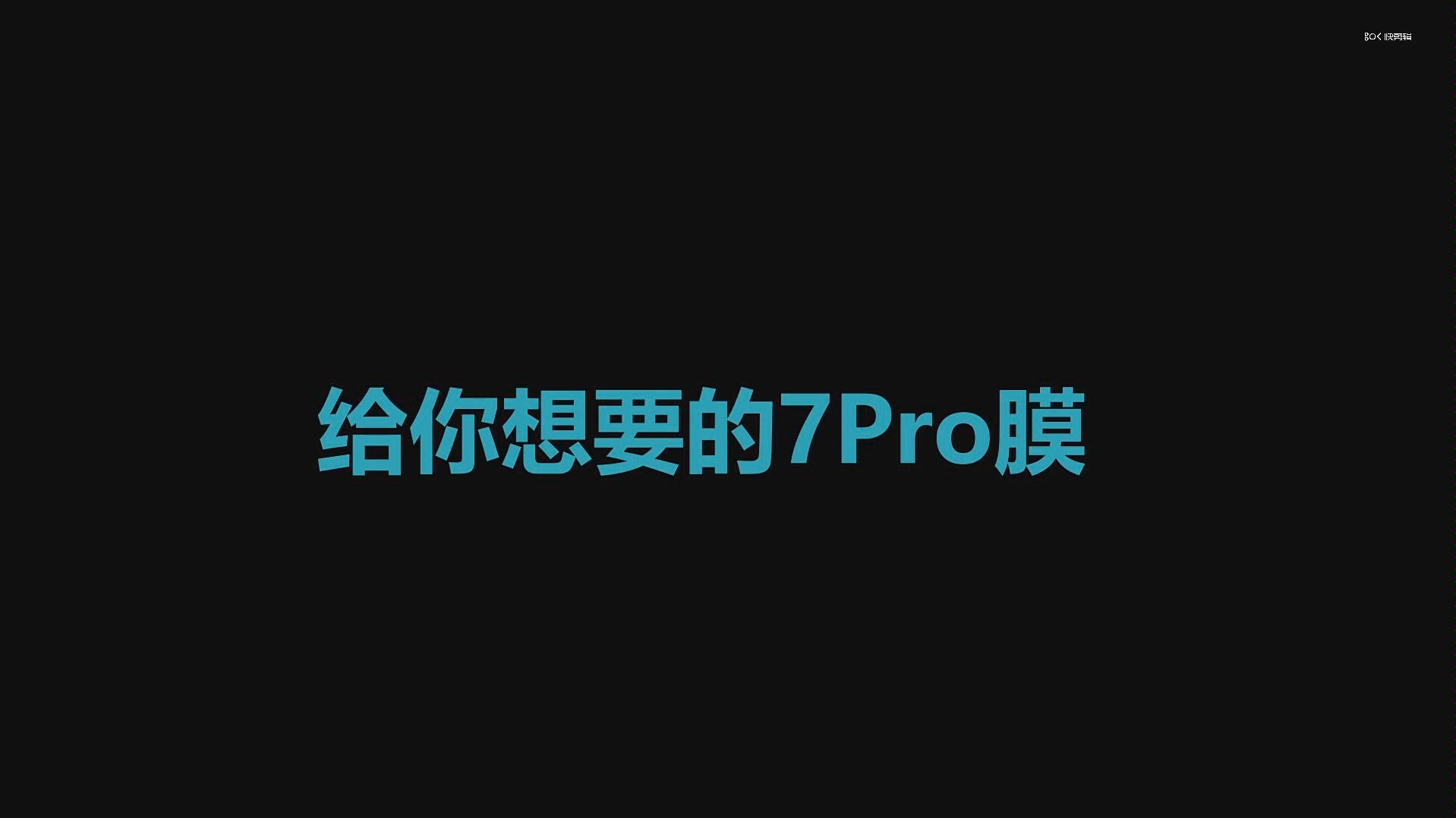 一加7Pro完美【全胶钢化膜】哔哩哔哩bilibili