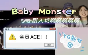 Descargar video: Reaction2.0【Baby Monster】路人视角看YG新女团，台风像出道n年的团一样，我有预感她们会成为最新代“怪物新人”刷新拿奖记录！(≧▽≦)