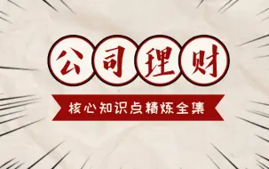 Video herunterladen: 【公司理财】核心知识点精炼全集