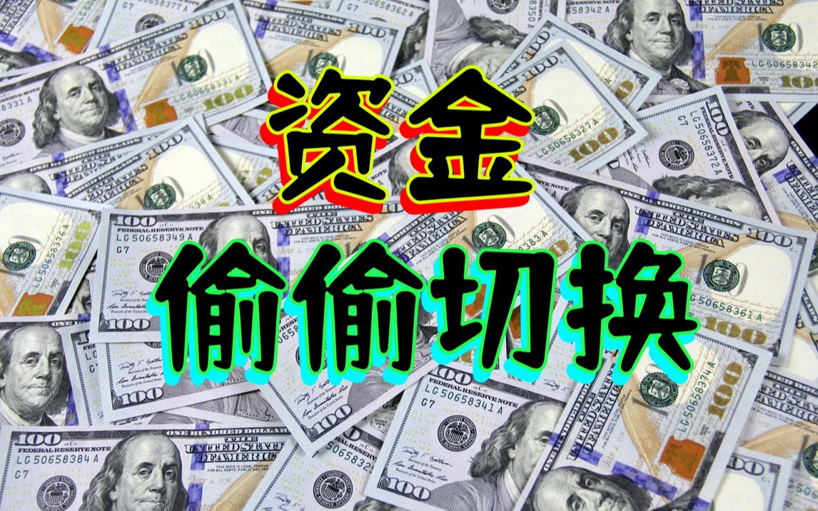 资金在偷偷切换…半导体和新能源,形态不妙……工程机械和保险,似乎刹车了哔哩哔哩bilibili