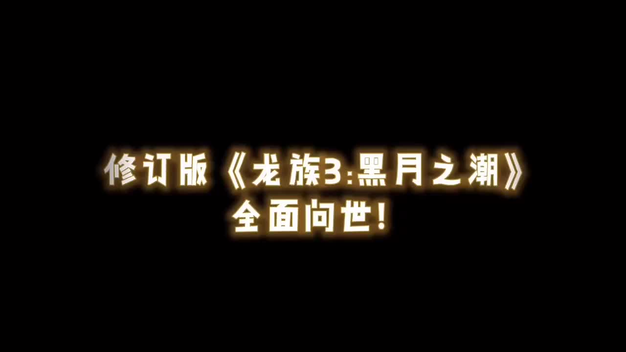 [图]龙族1+2+3火之晨曦悼亡者之瞳黑月之潮上中下