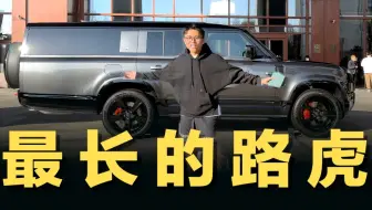 加长30cm！最长路虎值得买吗？