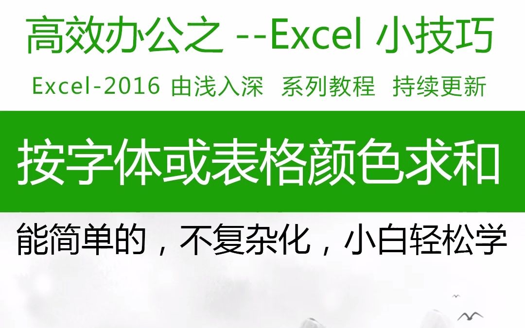 这也能成?按表格中的背景或字体颜色求和!一天一个办公技巧,#Excel #表格办公 #wps表格哔哩哔哩bilibili