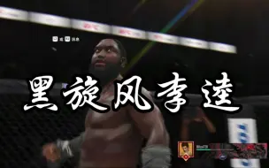 Download Video: 《UFC4》线上对攻。 黑旋风李逵吊打老外