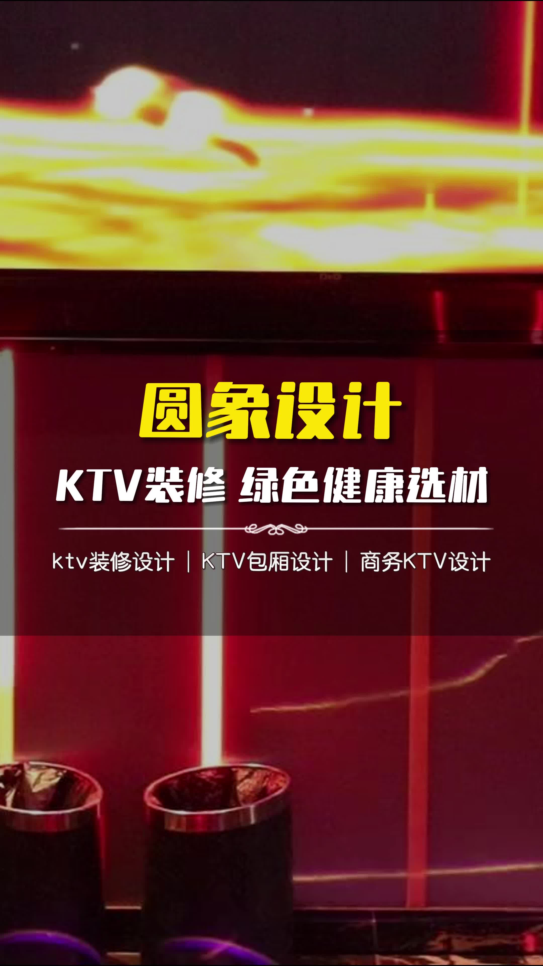 打造时尚KTV包厢设计!让你的唱歌体验独一无二 #玉田县KTV包厢设计方案 #密云KTV包厢设计案例 #KTV包厢设计北京哔哩哔哩bilibili