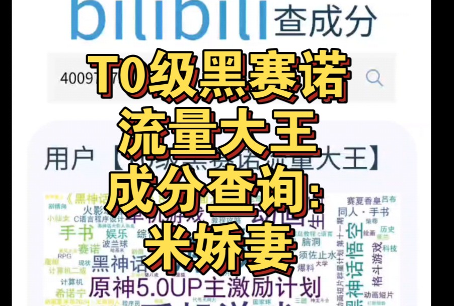 T0级黑赛诺流量大王成分查询,米娇妻!哔哩哔哩bilibili