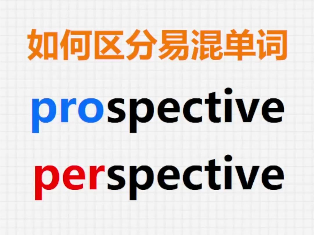 [关注单词大爆炸,一秒区分易混单词]prospective&perspective哔哩哔哩bilibili