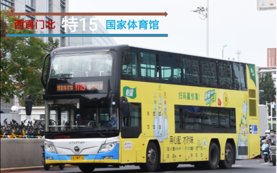 pov716北京公交特15路前方展望up主回北京啦