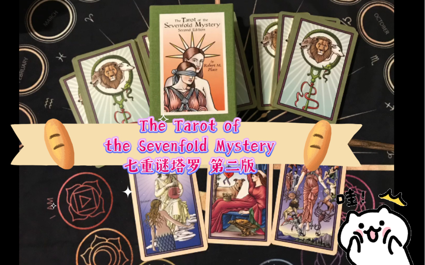 [图]The Tarot of the Sevenfold Mystery 七重谜塔罗 第二版【开箱视频】