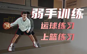 Download Video: 【强化弱侧手的训练】你的弱侧手还是不够好，一直单手打篮球？这个训练帮助你