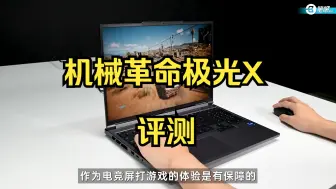 Tải video: 机械革命极光X评测：便宜大碗 618头七刚过不久，机械革命就来给添了一把土。这台新晋的极光.....