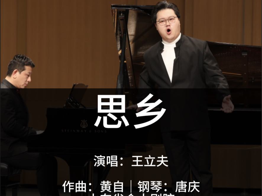 【思乡】黄自先生中国艺术歌曲|男中音 王立夫|山东省会大剧院哔哩哔哩bilibili