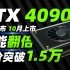 NVIDIA RTX 4090正式确认：9月公布10月上市，售价突破1.5万元，性能超越RTX3090 152%「超极氪