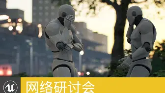 [网络研讨会]虚幻引擎动画-为故事注入生命|Animation in Unreal Engine-Adding Life to Your Story(官方字幕)