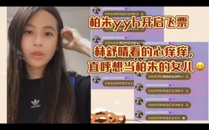 Download Video: 柏朱开启万分飞票，林舒晴看的直呼想当柏朱的女儿，豪气排面👀