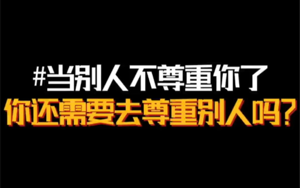 [图]当别人不尊重你了，你还需要去尊重别人吗？