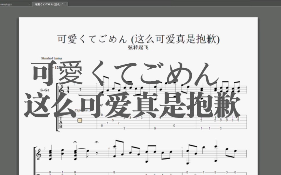 【指弹吉他谱】可愛くてごめん (这么可爱真是抱歉)新手向