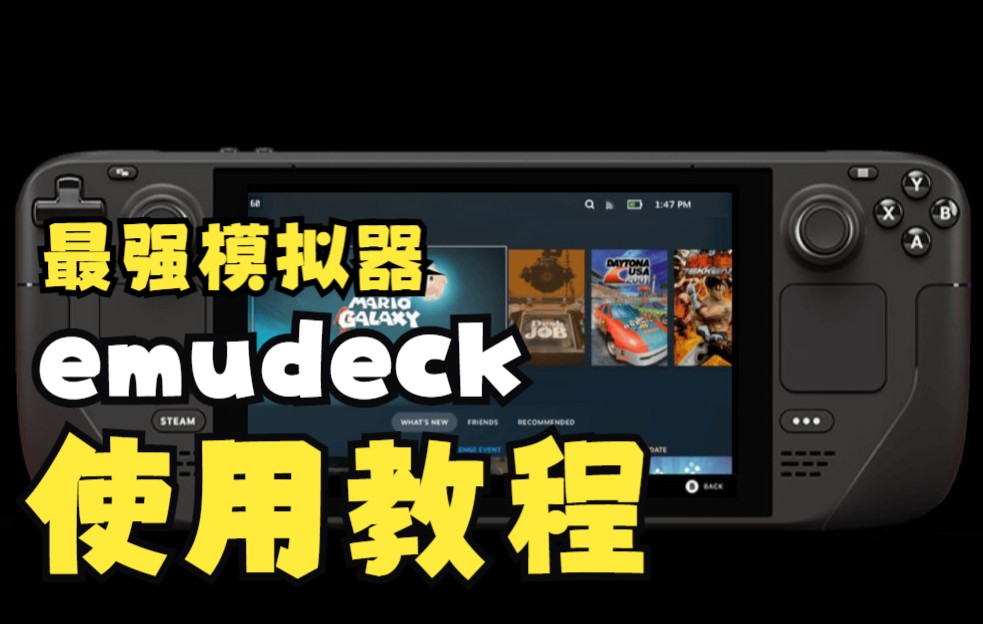 Steam Deck最强模拟器使用安装教程!附游戏汉化补丁运行方式!哔哩哔哩bilibili