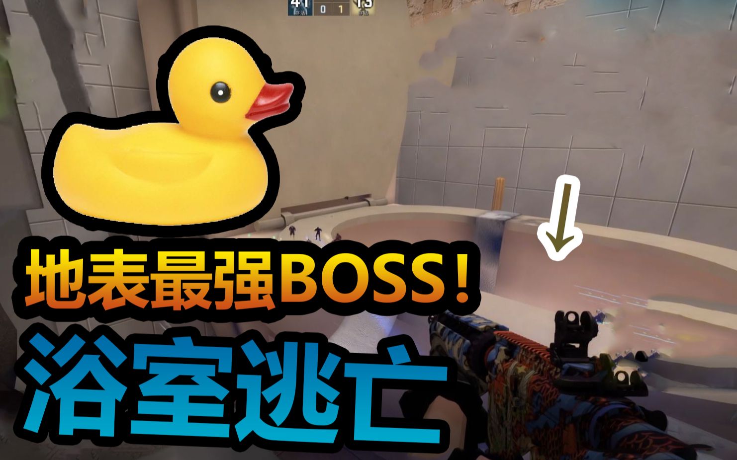 挑战最强幻神(鸭子)—— csgo僵尸逃跑_哔哩哔哩 (゜-゜)つロ 干杯